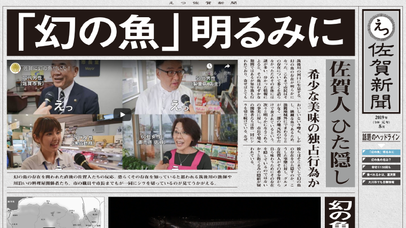 幻の魚を巡る特集として大きな見出しと地域住民への取材映像、詳細な解説記事や地図が新聞紙面風に配置された写真(佐賀人がひた隠す幻の魚 えつのページへリンク)