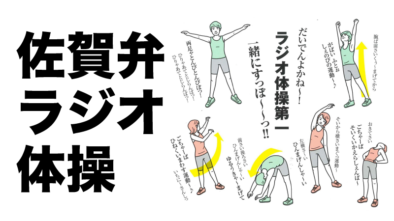 大きく描かれた「佐賀弁ラジオ体操」の文字と体操の各動きを示す人物イラストや方言の掛け声が配置されたイラスト(佐賀弁ラジオ体操 第一・第二のページへリンク)