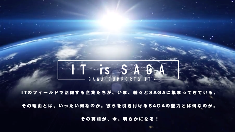 宇宙から見た地球の地平線に光が差し込む背景に「IT is SAGA」の文字とIT企業集積の理由を示す文章が重ねられた写真(IT is SAGAのページへリンク)