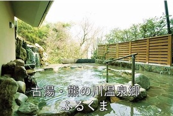 「古湯・熊の川温泉郷 ふるくま」の文字と周囲の豊かな緑と木製の柵に囲まれた場所にある露天風呂の写真