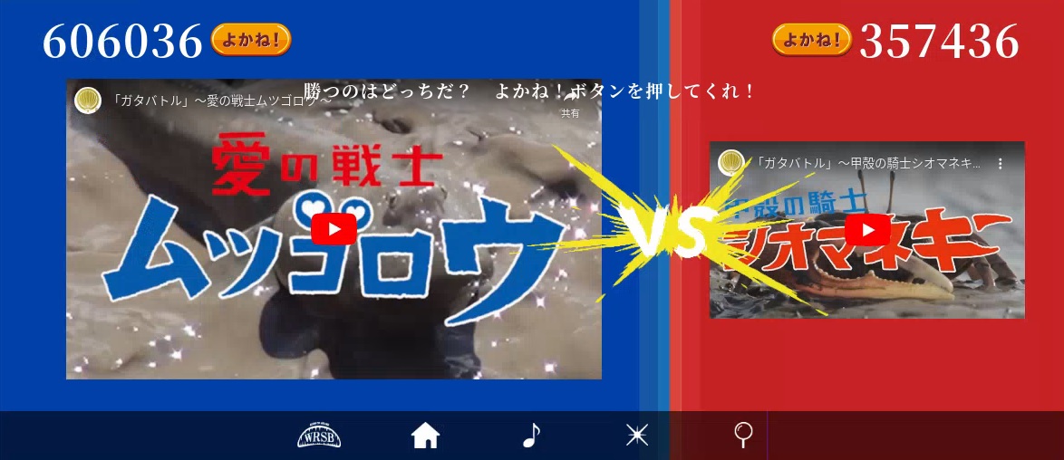 青と赤に色分けされた背景の中央に「VS」の文字があり、左側の青い領域にはムツゴロウ、右側の赤い領域にはシオマネキの動画サムネイルと獲得した「よかね!」の投票数が表示されている、ウェブサイトの対決企画のスクリーンショット画像