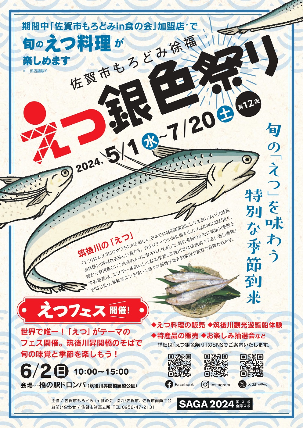 青い波模様の背景に複数のえつのイラストを描き、2024年5月1日から7月20日まで開催される第12回「佐賀市もろどみ徐福えつ銀色祭り」の開催概要や6月2日のイベント詳細を記した告知ポスター(表面)
