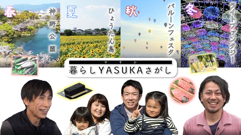 「暮らしYASUKAさがし」というロゴを中心に、佐賀市の四季の風景(神野公園の桜、ひょうたん島のひまわり、バルーンフェスタ、ライトファンタジー)と特産品、笑顔の家族と男性二人が並んでいる写真