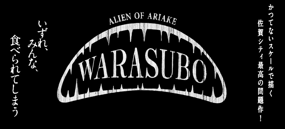 黒背景の中央に鋭い牙が並ぶ口のようなシルエットがあり、その中に「WARASUBO」の文字、上部に「ALIEN OF ARIAKE」と記され、左右に「いずれ、みんな、食べられてしまう」などの不穏なコピーが並ぶ画像