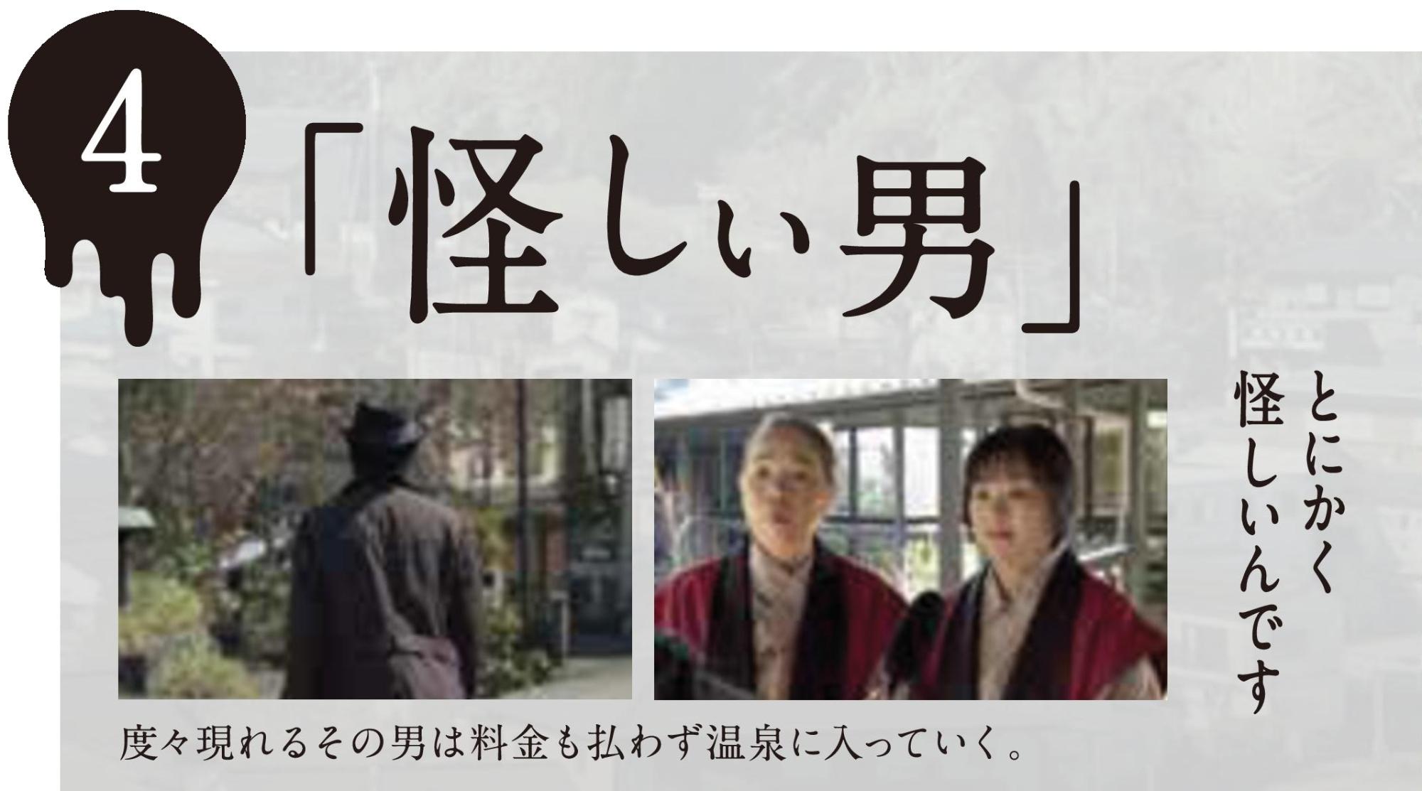 屋外の温泉街のような場所を歩くハットを被った男の背中と、赤い法被を着て困惑した表情で話す二人の女性スタッフのカットが並び、上部に4の数字と大きく「怪しい男」という文字、「度々現れるその男は料金も払わず温泉へ入っていく」とあらすじが記載された、ミステリー作品の紹介のような画像