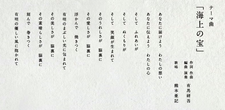 薄いグレーの背景に黒い文字で、テーマ曲「海上の宝」の歌詞が右から左へ縦書きで記載されており、作詞・作曲・編曲・演奏を有馬研吾、歌唱を熊本亜記が担当していることが示された画像