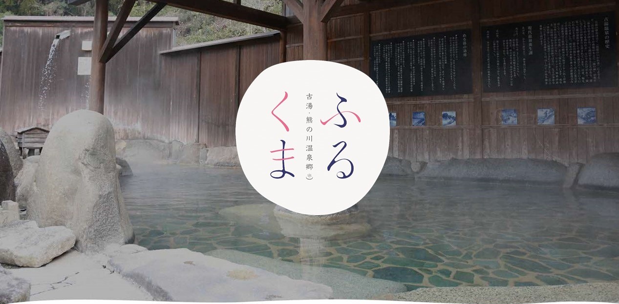 木造の屋根が組まれた情緒ある広々とした露天風呂の風景を背景に、中央の白い円の中に「古湯・熊の川温泉郷」という文字と、ピンクと紺色の柔らかなフォントで「ふるくま」と大きく記されたロゴが重ねられた画像