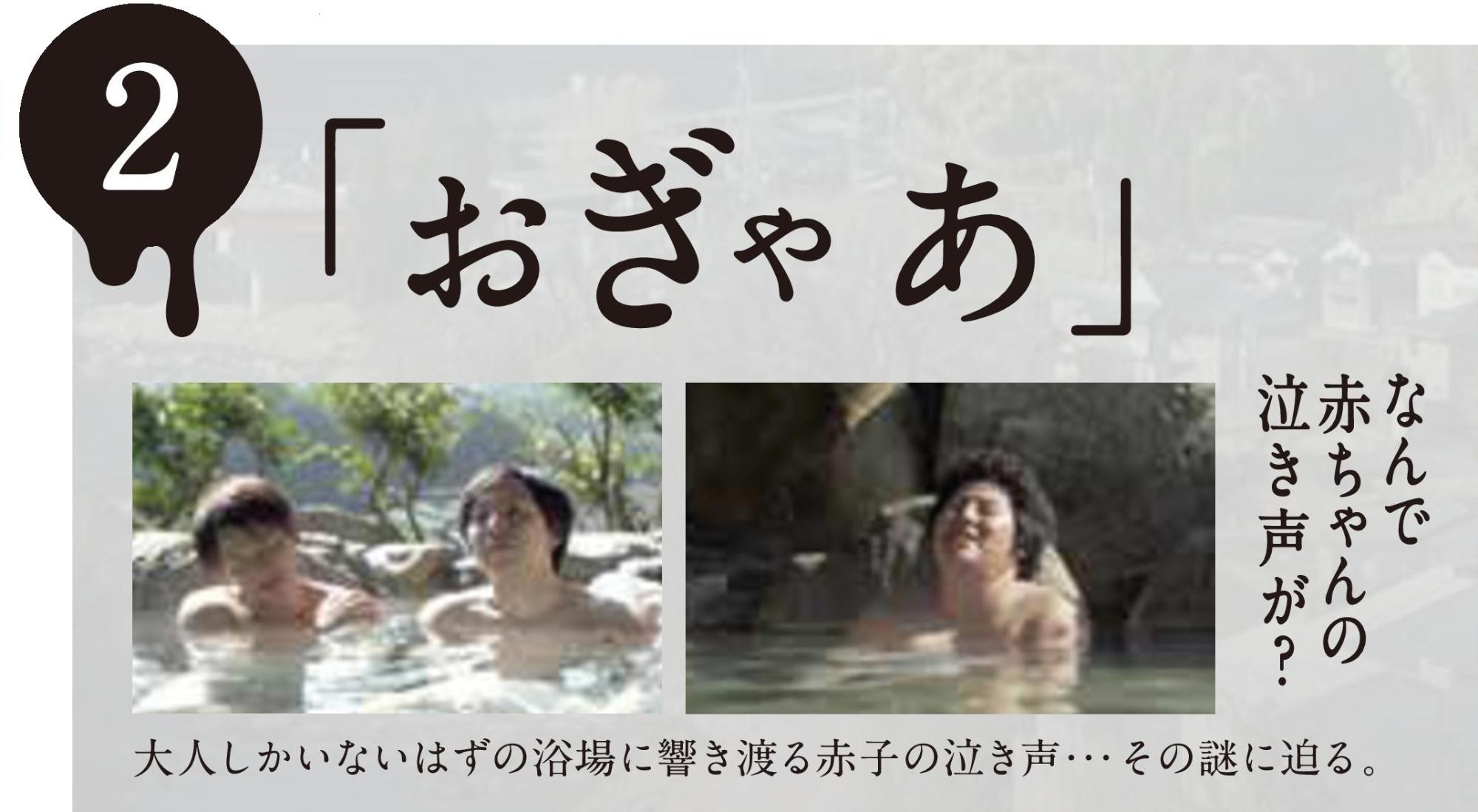 明るい露天風呂に浸かる男性二人のカットと、一人で湯に浸かりながら上を見上げる男性のカットが並び、上部に2の数字と大きく「おぎゃあ」という文字、「大人しかいないはずの養生に響き渡る赤子の泣き声…その謎に迫る」とあらすじが記載された、ミステリー作品の紹介のような画像