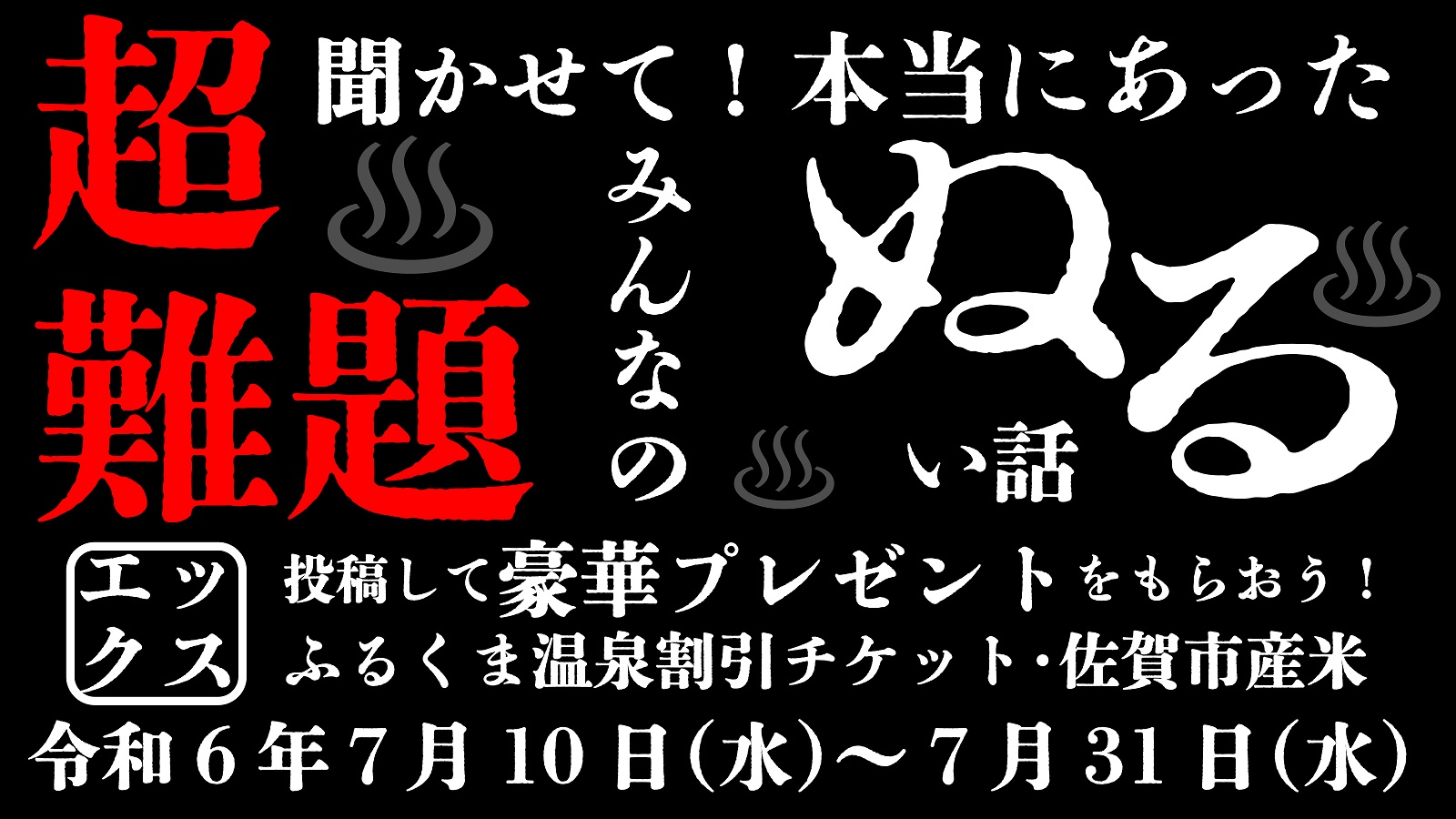 黒背景に「超難題」「ぬるい話」と大きく書かれ、温泉の記号と共に「本当にあったみんなのぬるい話を投稿して豪華プレゼントをもらおう」というキャンペーン内容や期間が白と赤の文字で配置された画像