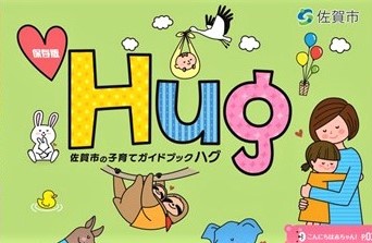 「佐賀市の子育てガイドブック ハグ」(子育てガイドブックHUGのサイトへリンク)