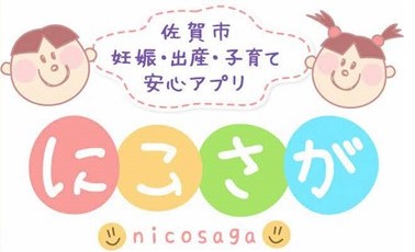 「佐賀市 妊娠・出産・子育て安心アプリ にこさが」バナー