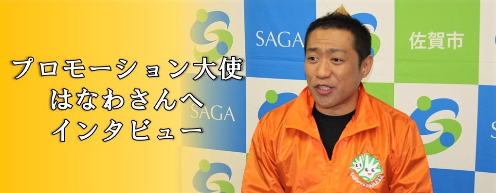 プロモーション大使はなわさんへインタビュー(はなわさんにインタビューしました!のページへリンク)