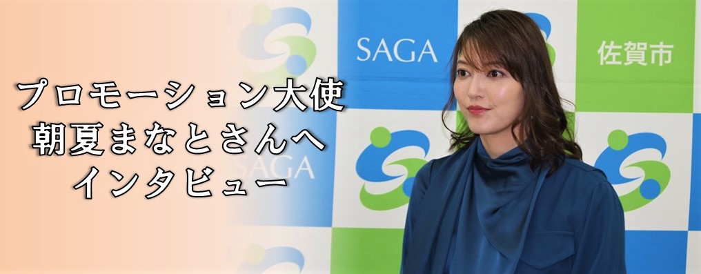プロモーション大使 朝夏まなとさんへインタビュー(朝夏まなとさんにインタビューしました!のページへリンク)