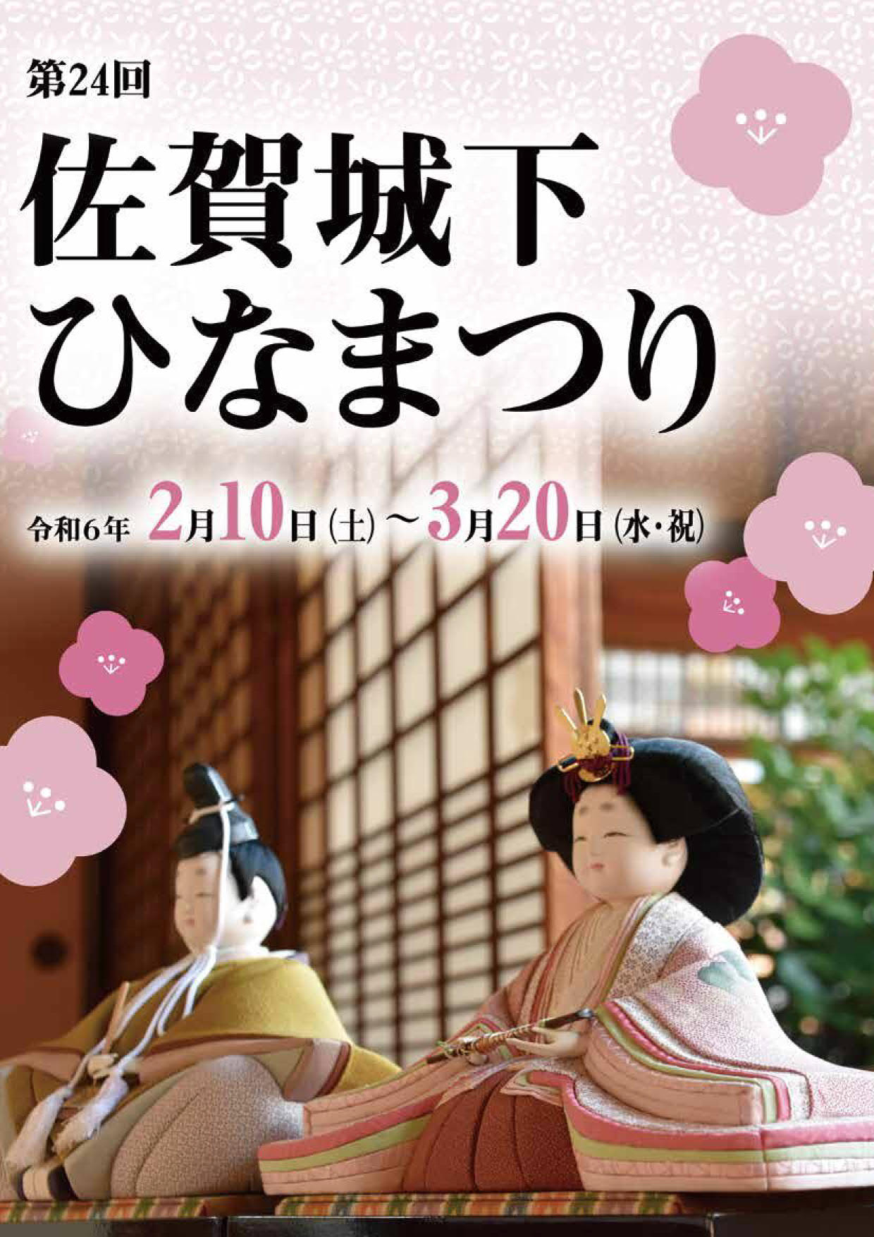 第24回佐賀城下ひなまつりが令和6年2月10日から3月20日まで開催されることを、背景の雛人形の写真とともに伝えるイベント告知ポスター