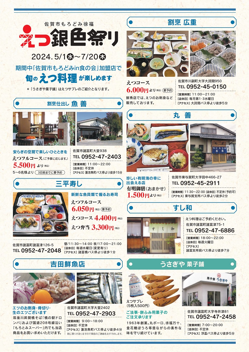 白枠の中に佐賀市諸富町の飲食店7店舗の「えつ料理」の写真やコース料金、各店舗の電話番号、地図、および魚の形をしたサブレの紹介を網羅的に掲載した、第12回えつ銀色祭りの協賛店紹介ポスター(裏面)