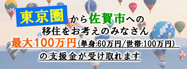 東京圏から佐賀市への移住をお考えのみなさん 最大100万円(単身:60万円/世帯:100万円)の支援金が受け取れます(「【受付終了】東京圏から佐賀市に移住される方へ移住支援金を交付します」のページへリンク)