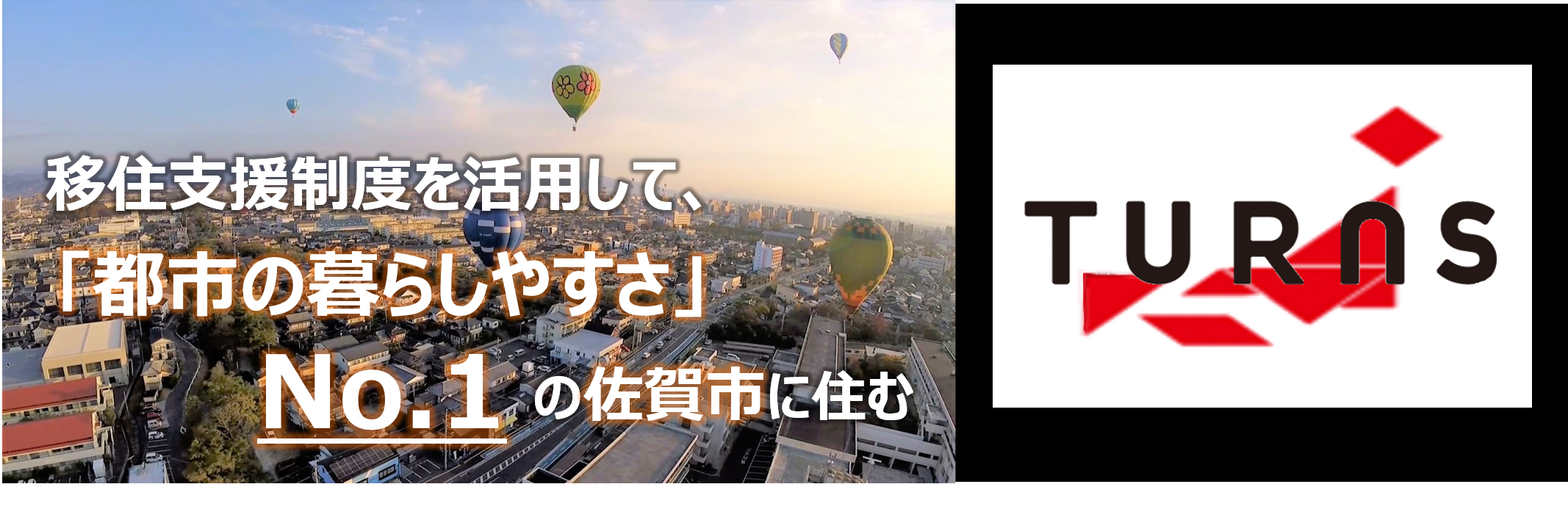 移住支援制度を活用して、「都市の暮らしやすさ」No.1の佐賀市に住む(TURNSのサイトへリンク)