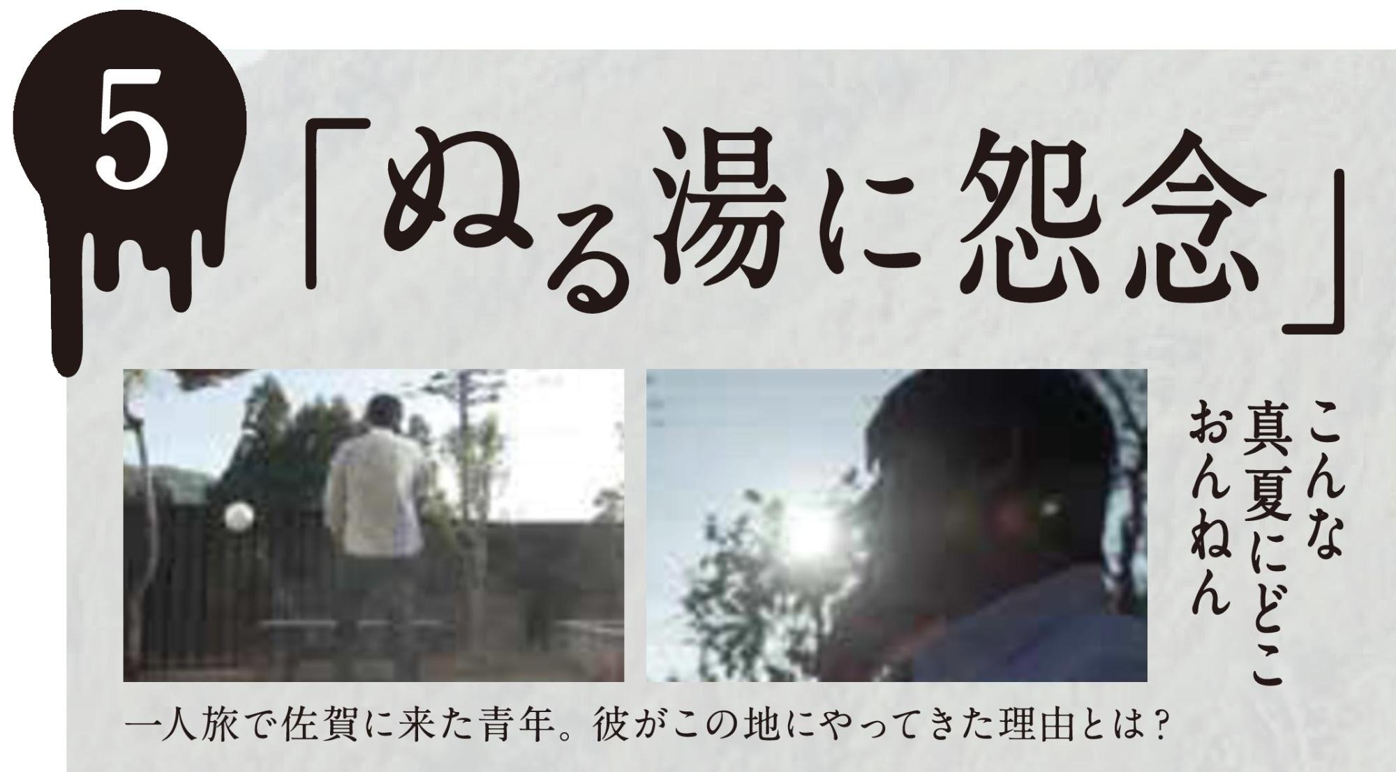 屋外の庭のような場所で立ち尽くす男性の背中と、強い日差しの中で電話をかける青年の横顔のカットが並び、上部に4の数字と大きく「ぬる湯に怨念」という文字、「一人旅で佐賀に来た青年。彼がこの地にやってきた理由とは?」とあらすじが記載された、ミステリー作品の紹介のような画像