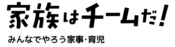 家族はチームだ!みんなでやろう家事・育児