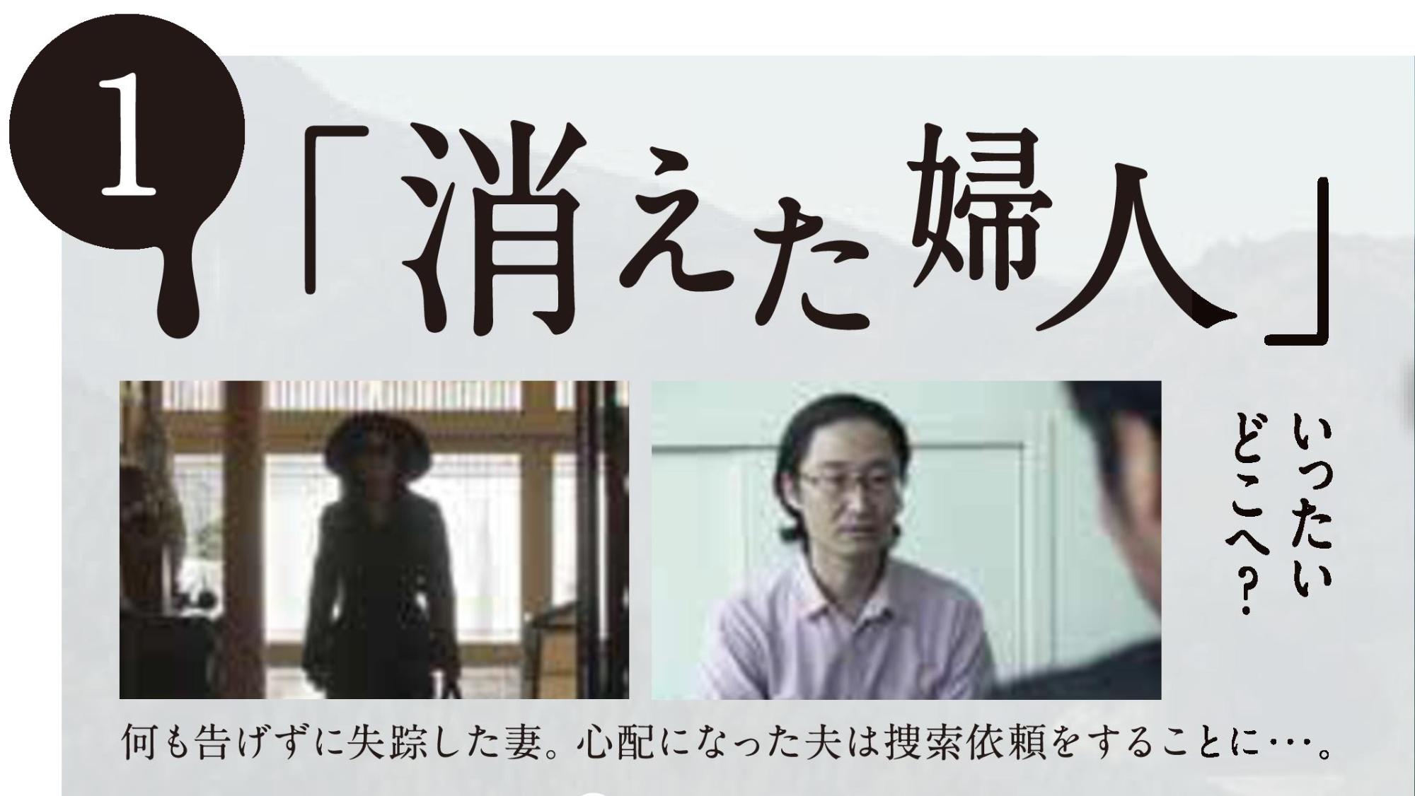 薄暗い和室の入り口に立つ帽子を被った女性のシルエットと、対面で話を聞く眼鏡をかけた男性のカットが並び、上部に1の数字と大きく「消えた婦人」という文字、「何も告げず失踪した妻、心配になった夫は捜索依頼をすることに…」とあらすじが記載された、ミステリー作品の紹介のような画像