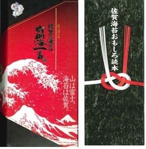 葛飾北斎の富嶽三十六景を彷彿とさせる荒波と富士山が描かれた赤い箱の「佐賀海苔 有明海一番」と、紅白の結び切りがデザインされた「佐賀海苔おもしろ読本」が左右に並んだパッケージの写真