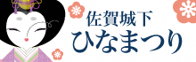 左側に微笑むお雛様のイラストを配置し、右側に「佐賀城下ひなまつり」という紺色のタイトル文字と薄いピンク色の梅の花の模様をあしらった、佐賀城下ひなまつりのバナー画像(佐賀城下ひなまつりのページへリンク)