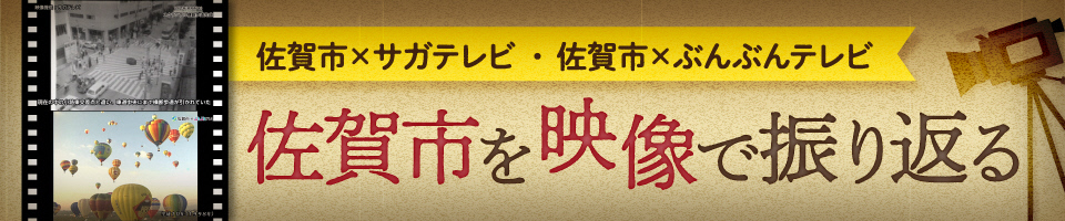「佐賀市×サガテレビ・佐賀市×ぶんぶんテレビ」および「佐賀市を映像で振り返る」という見出しと共に、過去の街並みの白黒写真とバルーンフェスタのカラー写真、フィルムやカメラのイラストを配したバナー画像