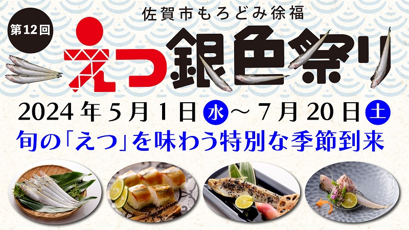 薄い水色の青海波模様を背景に、「えつ」の姿造りや塩焼き、押し寿司などの料理写真が下部に並んだ、「2024年5月1日(水曜日)~7月20日(土曜日)旬の「えつ」を味わう特別な季節到来」第12回 佐賀市もろどみ徐福 えつ銀色祭りのチラシ