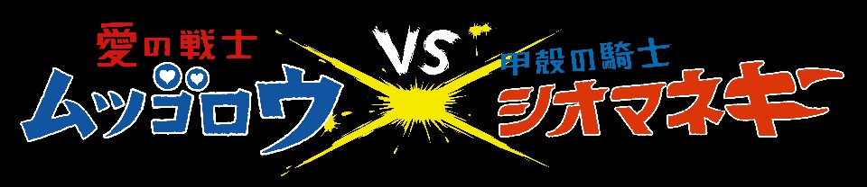 黒の背景に、左側に青い文字で「愛の戦士ムツゴロウ」、右側に赤い文字で「甲殻の騎士シオマネキ」と書かれ、中央の黄色い火花のようなエフェクトと白い「VS」の文字が対決を表現している、力強いフォントのガタバトルタイトル画像