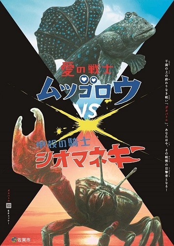 上下に分かれた画面で、背びれを広げたムツゴロウと大きなハサミを振り上げるシオマネキが対峙し、中央に「VS」の文字や「ガタバトル」などの煽り文句が配されたポスター