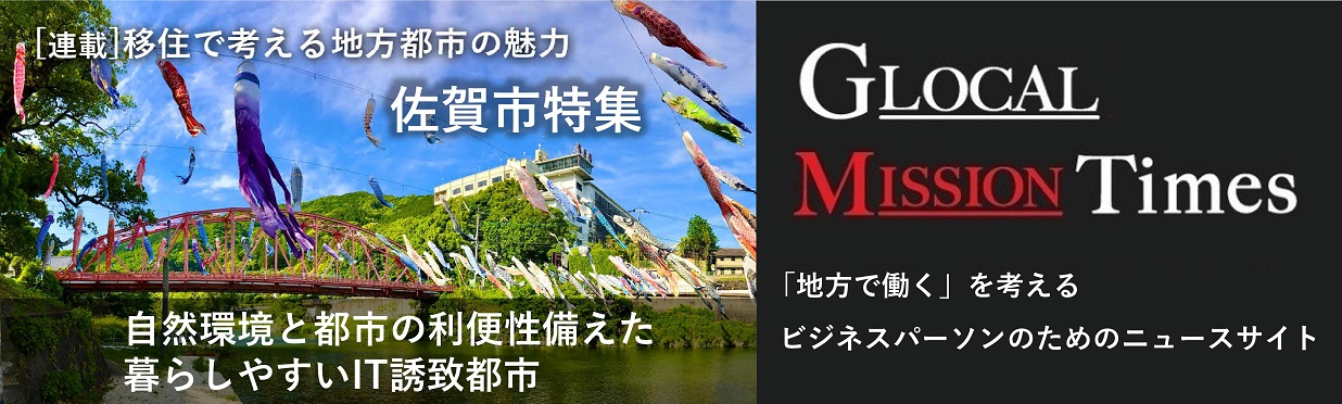 「連載」移住で考える地方土地の魅力 佐賀市特集 自然環境と都市の利便性備えた暮らしやすいIT誘致都市 (GLOCAL MSSION Times 「地方で働く」を考える ビジネスパーソンのためのニュースサイトへリンク)