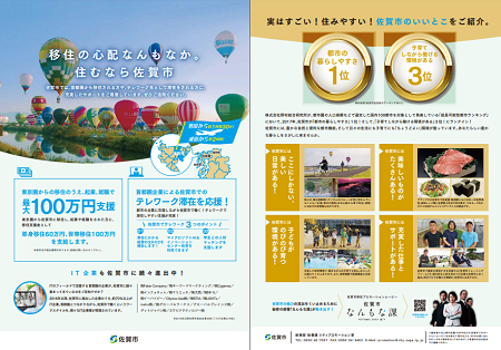 移住の心配なんもなか。住むなら佐賀市チラシ