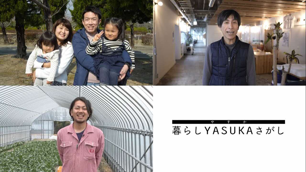公園で家族が寄り添う場面と木目調の屋内通路に立つ人物、農業用ハウスで育つ作物を背にした人物、そして暮らしYASUKAさがしのロゴを組み合わせた画像写真(暮らしYASUKAさがしのページへリンク)