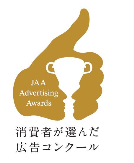 サムアップをした手のシルエットの中に、向かい合う二人の横顔で形作られたトロフィーと「JAA Advertising Awards」の文字が描かれ、下部に「消費者が選んだ広告コンクール」と記されたロゴのイラスト
