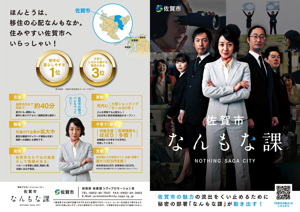 佐賀市なんもな課のポスターの画像