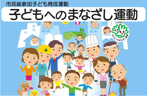 「市民総参加子ども育成運動 子どもへのまなざし運動」バナー