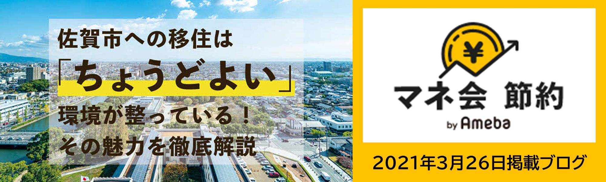 佐賀市への移住は「ちょうどよい」環境が整っている!その魅力を徹底解説(マネ会 節約 by Ameba のサイトへリンク)