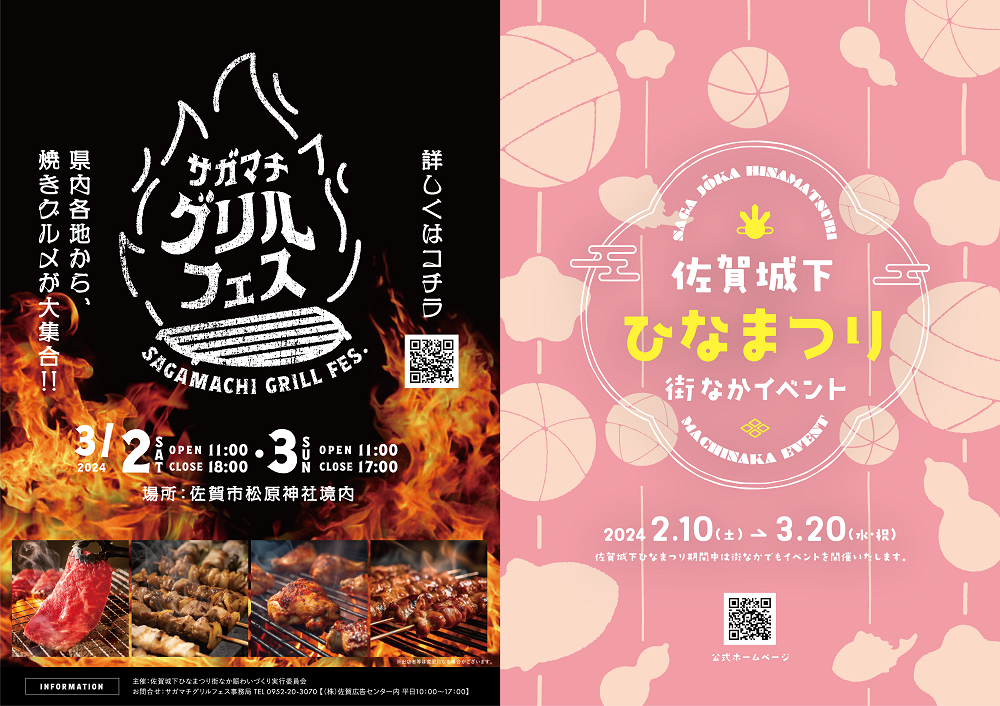 左半分に「サガマチグリルフェス」の燃え上がる炎と焼き肉の写真、右半分にピンクの背景で「佐賀城下ひなまつり街なかイベント」の告知を配した、2024年春に開催される2つのイベントを統合して紹介するポスター