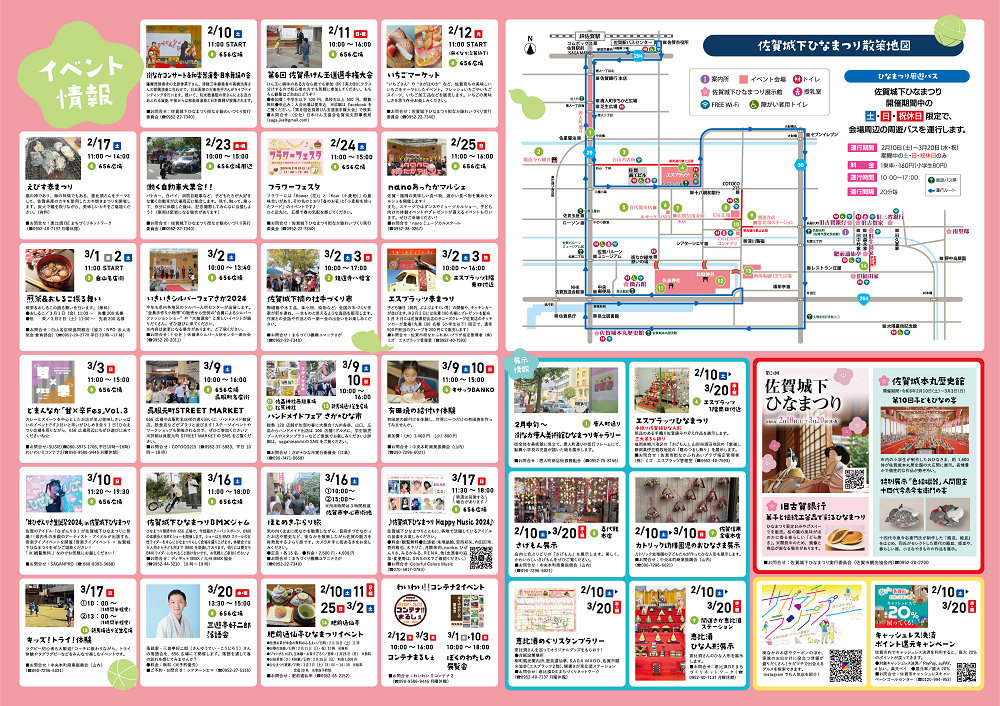 左半分に2月から3月にかけて開催される多様な催しを日付順に並べたイベント情報、右半分に佐賀市街地の「散策地図」や周遊バスの案内を掲載した、佐賀城下ひなまつりの詳細なスケジュールと会場マップを網羅する案内チラシ