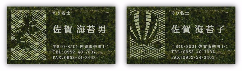 本物の海苔をベースに、左側にはカササギ、右側には熱気球の繊細な切り絵細工が施され、「のり名士」という肩書きとともに「佐賀海苔男」および「佐賀海苔子」という名前や連絡先が白字で刻まれた、ユニークな名刺の写真
