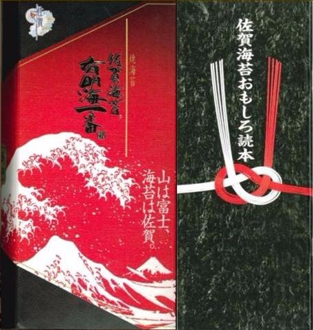 葛飾北斎の「神奈川沖浪裏」を彷彿とさせる荒波と富士山が赤い背景に描かれた「佐賀海苔 有明海一番」のパッケージと、紅白の結び切り熨斗が添えられた「佐賀海苔おもしろ読本」が並ぶ写真