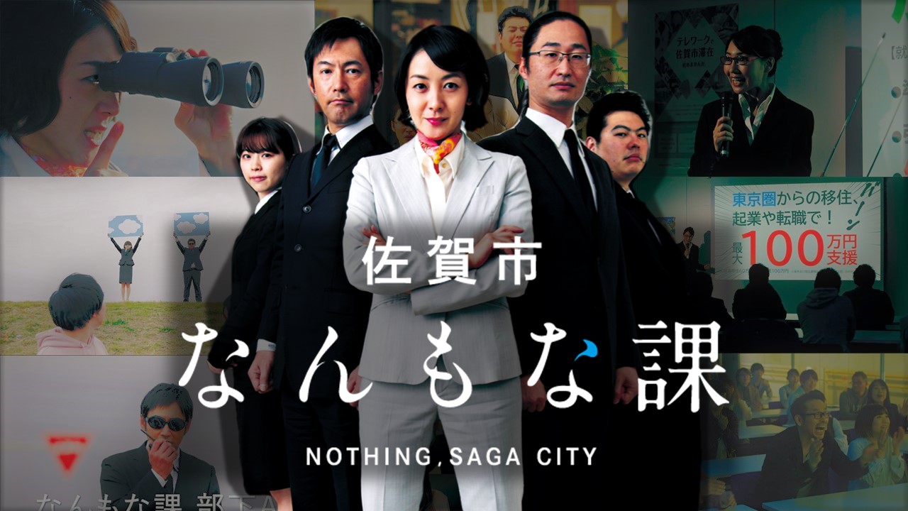 複数の人物が並ぶ中央に白いスーツ姿の人物が立ち、背景に活動風景や「佐賀市なんもな課」の文字が配置された構成写真(移住するなら暮らしYASUKA佐賀市のページへリンク)