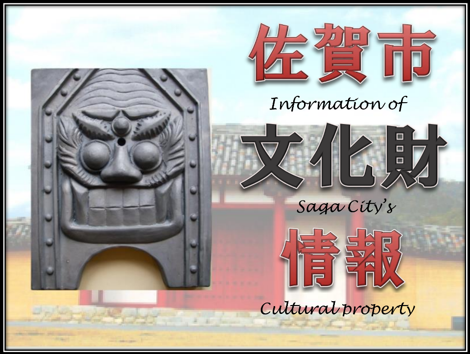 左側にいかめしい表情をした灰色の鬼瓦が配置され、右側には「佐賀市 文化財 情報」という文字と英語表記が重なるように記載された、歴史的な建物を背景に持つ文化財紹介のためのアイコン画像