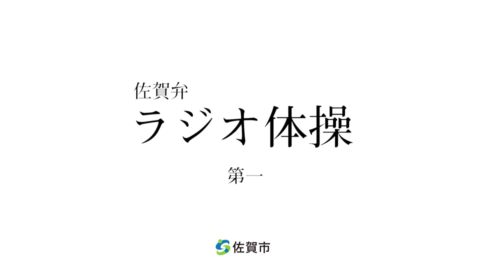 白を背景に、中央に黒い文字で「佐賀弁ラジオ体操 第一」と大きく配置され、下部には緑と青の曲線が組み合わさった佐賀市の公式ロゴマークと「佐賀市」の名称が添えられた画像