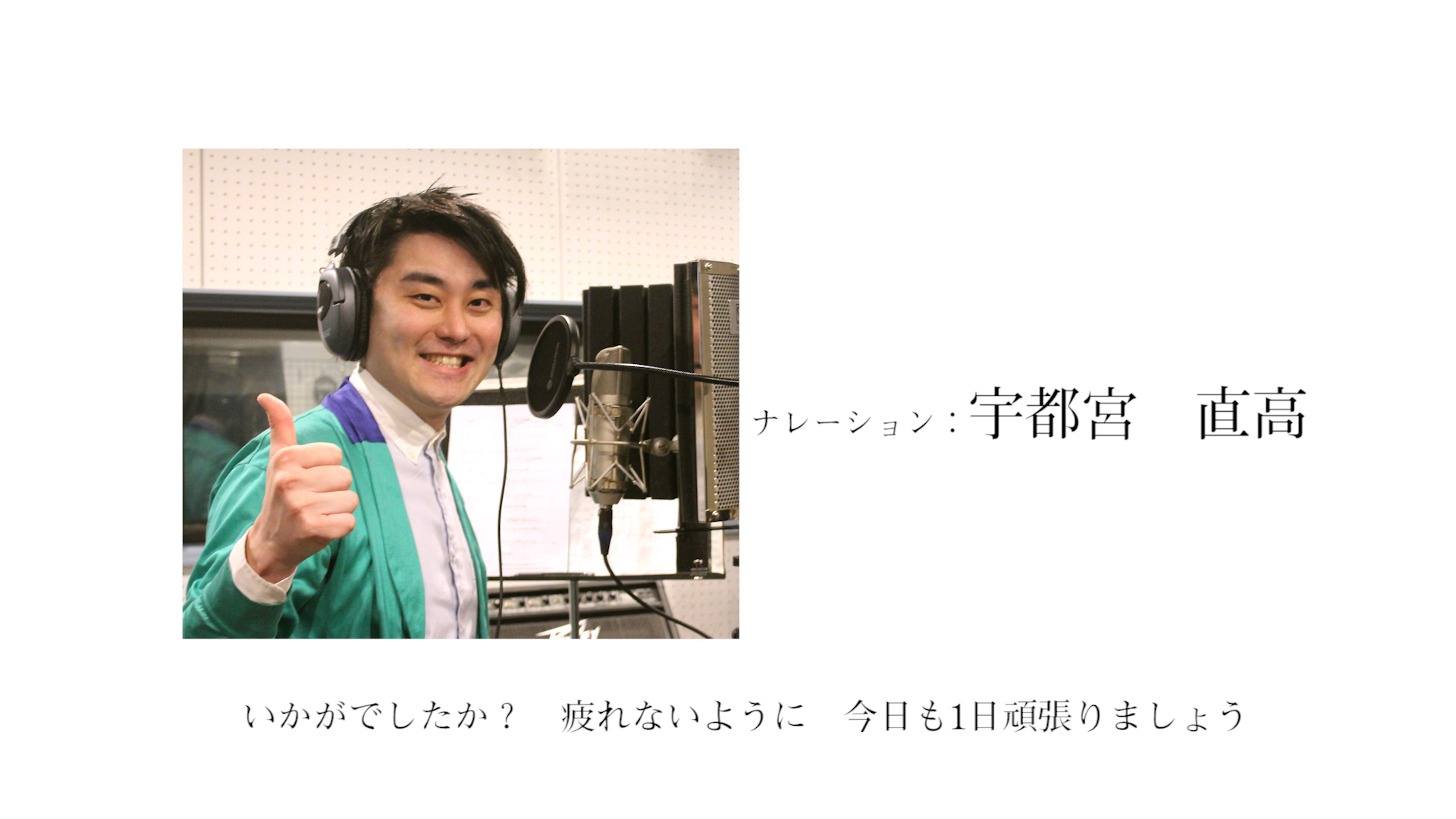 録音スタジオでヘッドフォンを装着した宇都宮さんが、マイクの前で笑顔で親指を立てるポーズをとり、右側に「ナレーション:宇都宮 直高」、下部に「いかがでしたか? 疲れないように 今日も1日頑張りましょう」と添えられた紹介写真