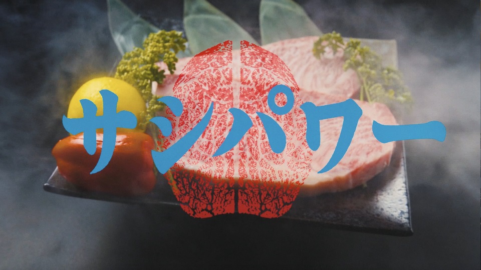 湯気が立ち昇る高級そうな霜降り肉の盛り合わせを背景に、脳の断面図のような赤い紋章と青い「サシパワー」の文字が表示されたスクリーンショット画像