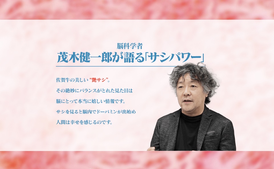 霜降りの赤身肉を背景に、脳科学者の茂木健一郎氏のポートレートと「茂木健一郎が語る『サシパワー』」という見出し、およびサシを見ることで脳内にドーパミンが出る仕組みを解説した文章が表示されたスクリーンショット画像