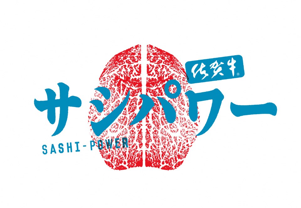 霜降りのある肉のような質感をした脳の断面図を背景に、青い文字で「サシパワー」と「SASHI-POWER」、右上に「佐賀牛」のロゴが重ねられたブランドやコンセプトを表現する宣伝用のロゴイラスト
