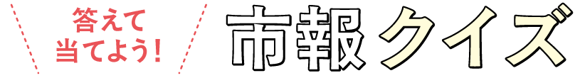 市報さが クイズ ロゴ画像