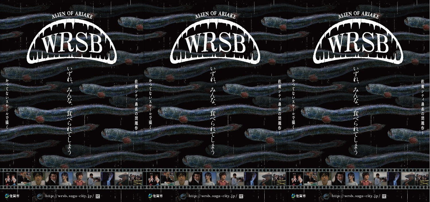 黒い背景に多数のワラスボが泳ぐ不気味なビジュアルと「WRSB」のロゴが並び、下部には映画のフィルムのようなコマ割りカットが配置された、佐賀市プロモーション動画「WRSB」のポスターが3枚連続で並んでいる写真